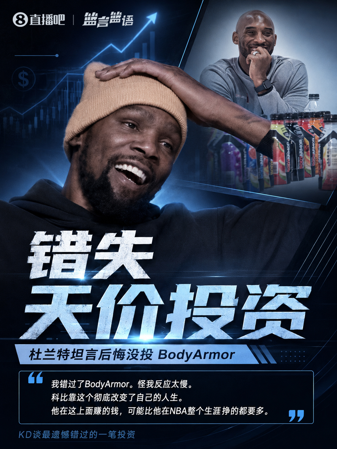 杜兰特自曝错失BodyArmor：科比靠这笔投资赚得比NBA生涯总薪水还多