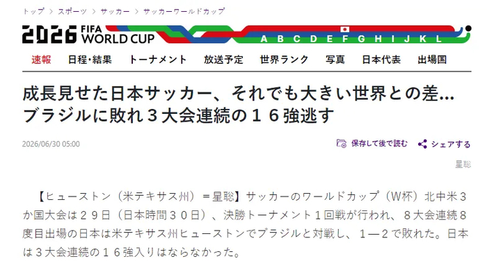 95分钟绝杀出局,日本队赛后集体反思:与世界顶尖仍有很大差距 95分钟绝杀出局,日本队赛后集体反思:与世界顶尖仍有很大差距