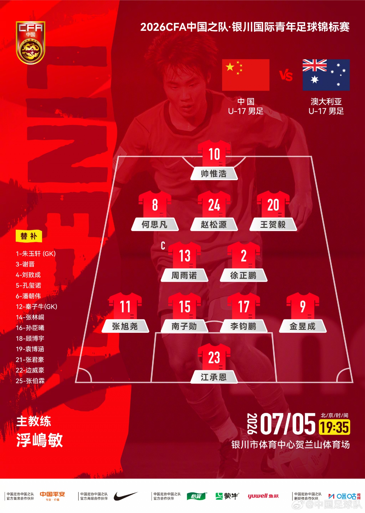U17国足vs澳大利亚首发：4231阵型 双后腰周雨诺徐正鹏