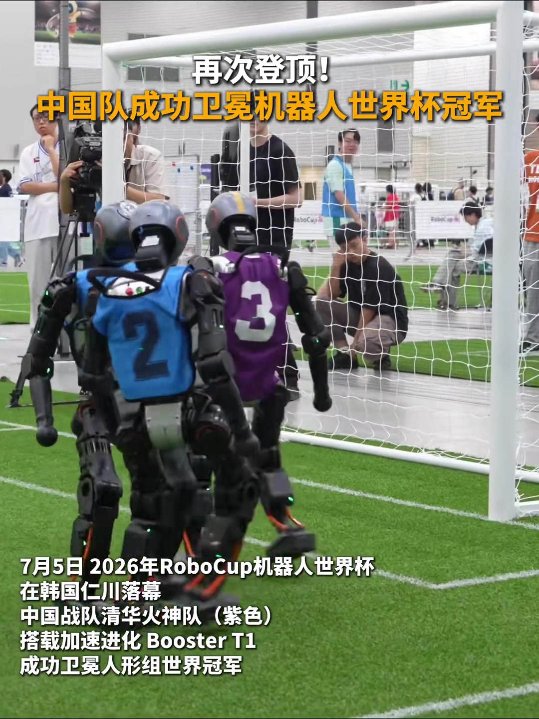 清华火神队卫冕机器人世界杯,BoosterT1平台制霸仁川 清华火神队卫冕机器人世界杯,BoosterT1平台制霸仁川