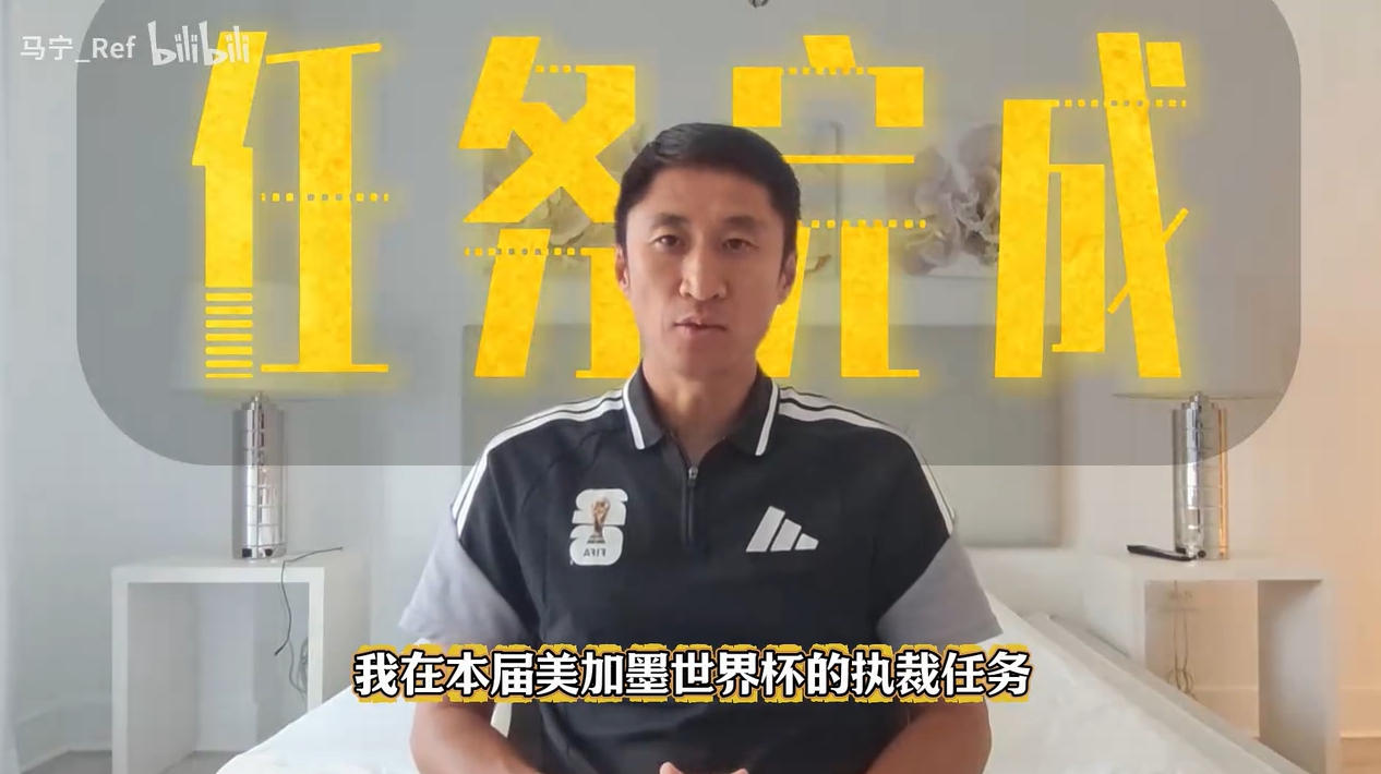 47岁马宁完成美加墨世界杯执法：20年从校园到主哨，社媒告别称热爱不停