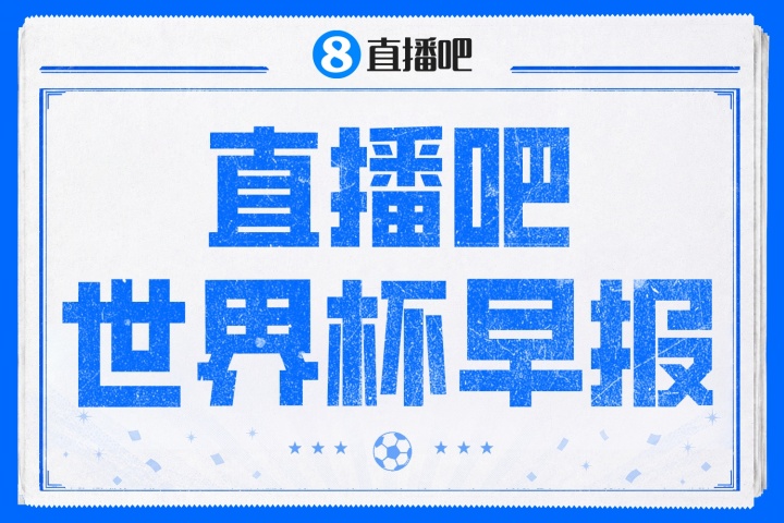 欧足联拒用世界杯VAR新规 法西半决赛前默哀 亚马尔4300万身价