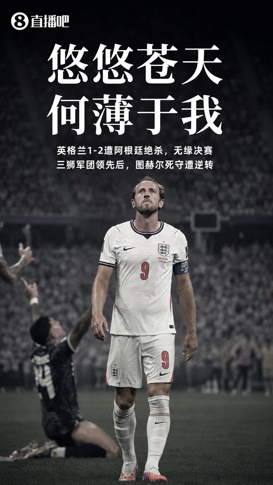图赫尔保守酿苦果 阿根廷2-1逆转英格兰挺进决赛