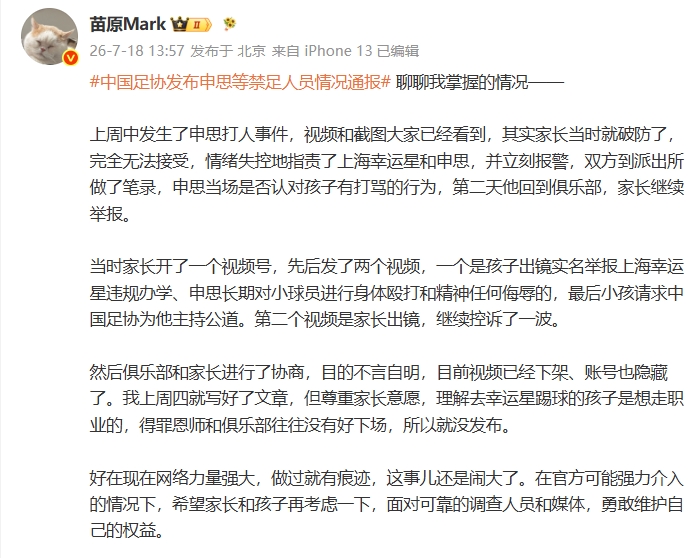 前国脚申思青训掌掴小球员 家长报警后协商下架视频