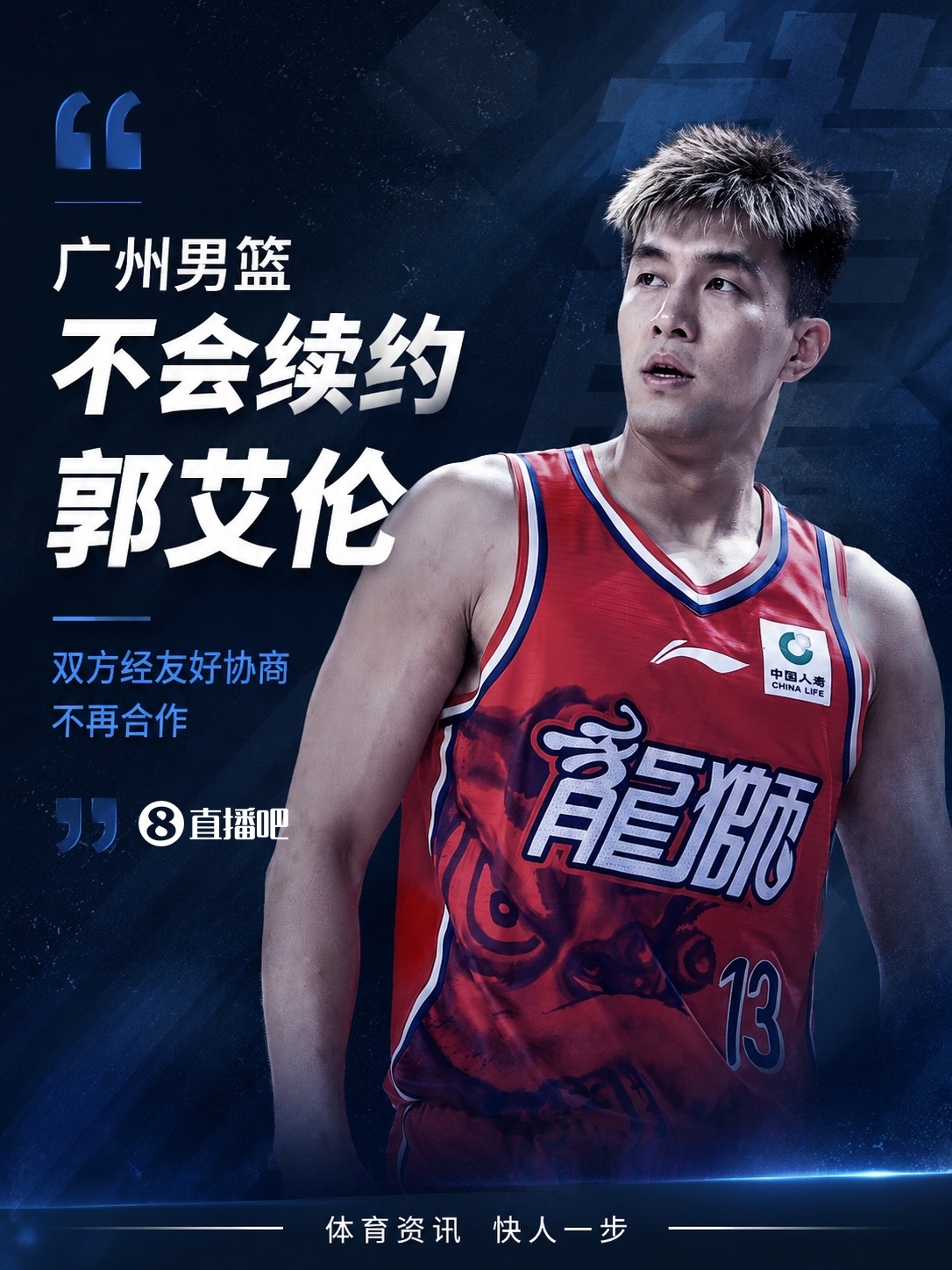 广州龙狮放弃续约郭艾伦 双方协商分手 广州龙狮放弃续约郭艾伦 双方协商分手