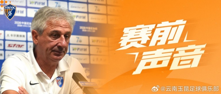 云南玉昆足协杯1/8决赛前:乔迪称挑战领头羊格外珍贵