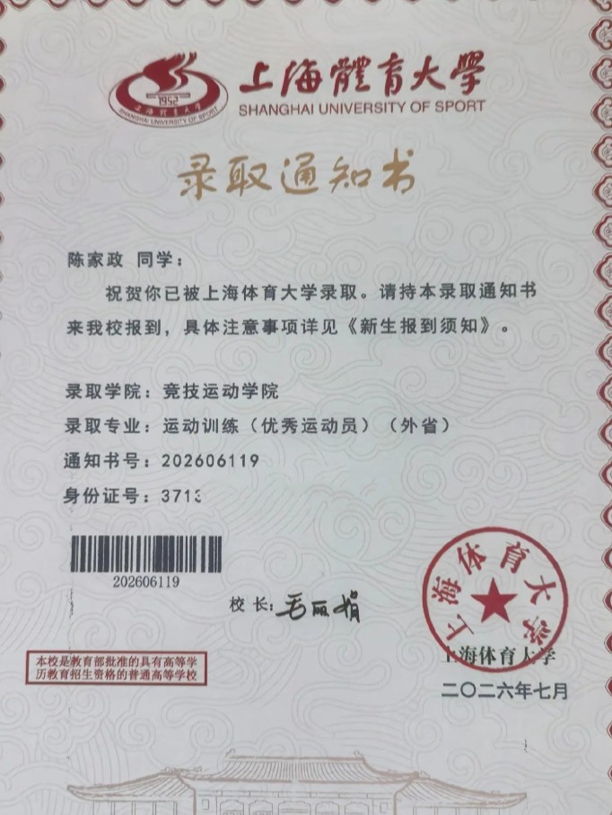 陈家政母亲晒上海体育大学录取通知书 场均3.7分1.4篮板