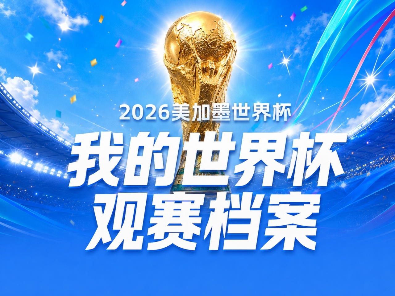 世界杯观赛档案：104场鏖战背后，数据揭示真球迷与伪球迷的分水岭
