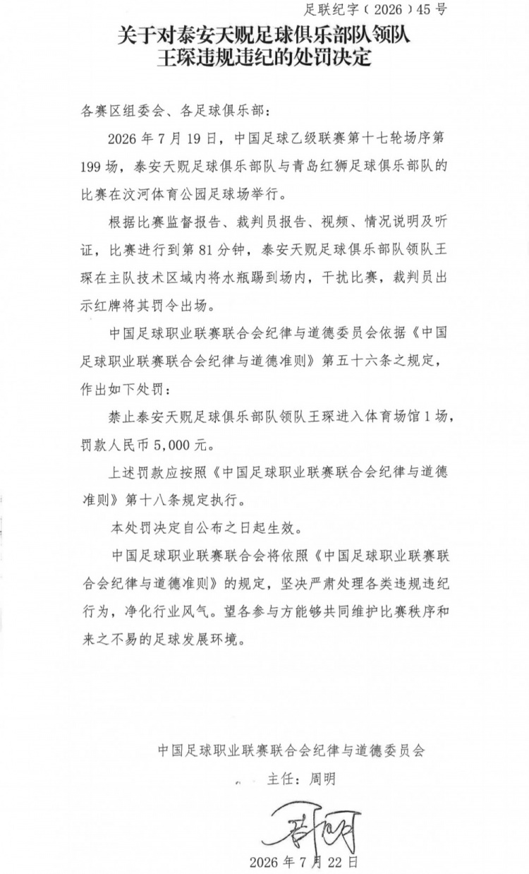 领队踢水瓶领红牌 中乙泰安天贶王琛遭禁赛1场罚款5000