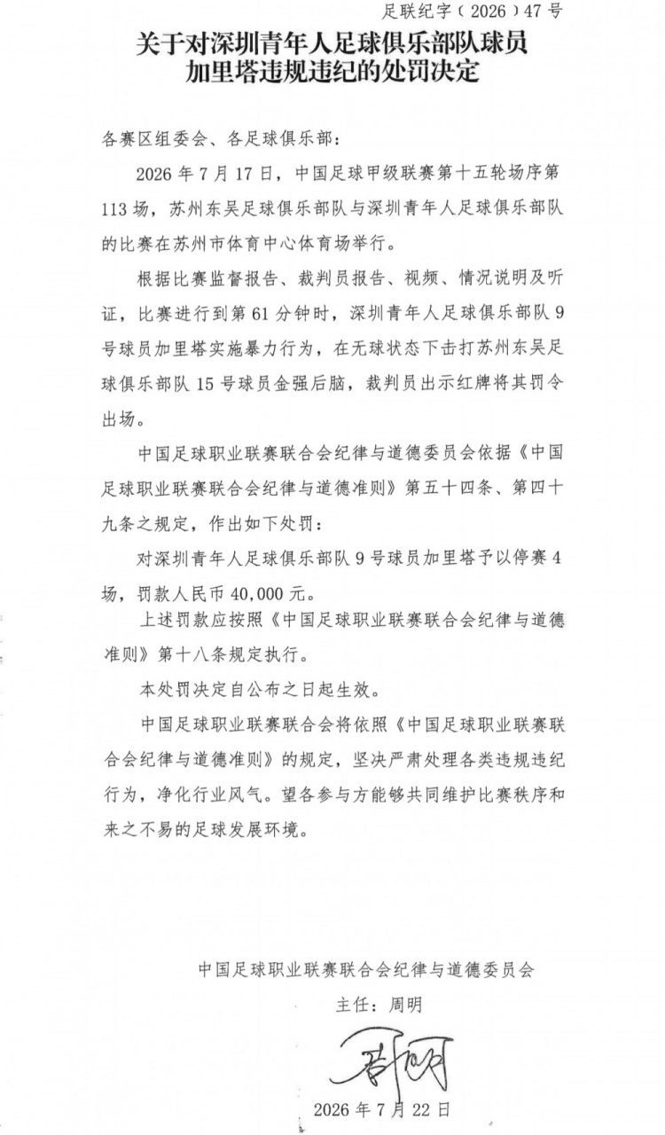 中甲官方：深圳外援加里塔无球击打对手，停4场罚4万