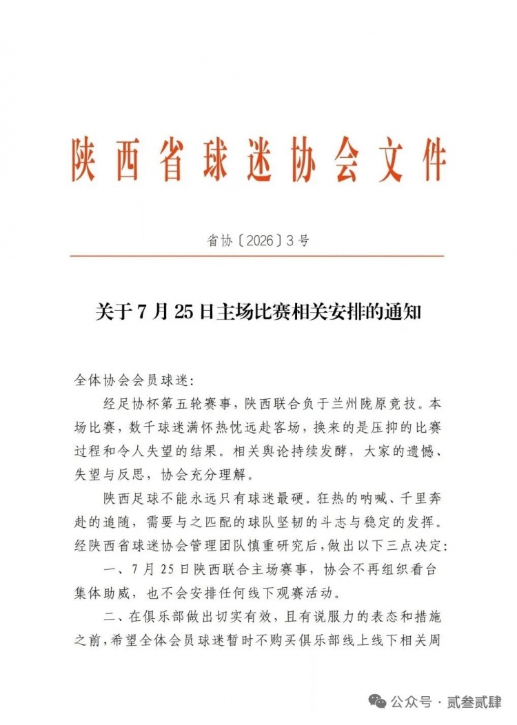 客场两连败引发球迷反弹，陕西联合多家球迷协会宣布下主场空场抗议