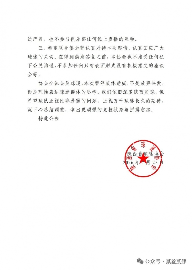 客场两连败引发球迷反弹，陕西联合多家球迷协会宣布下主场空场抗议
