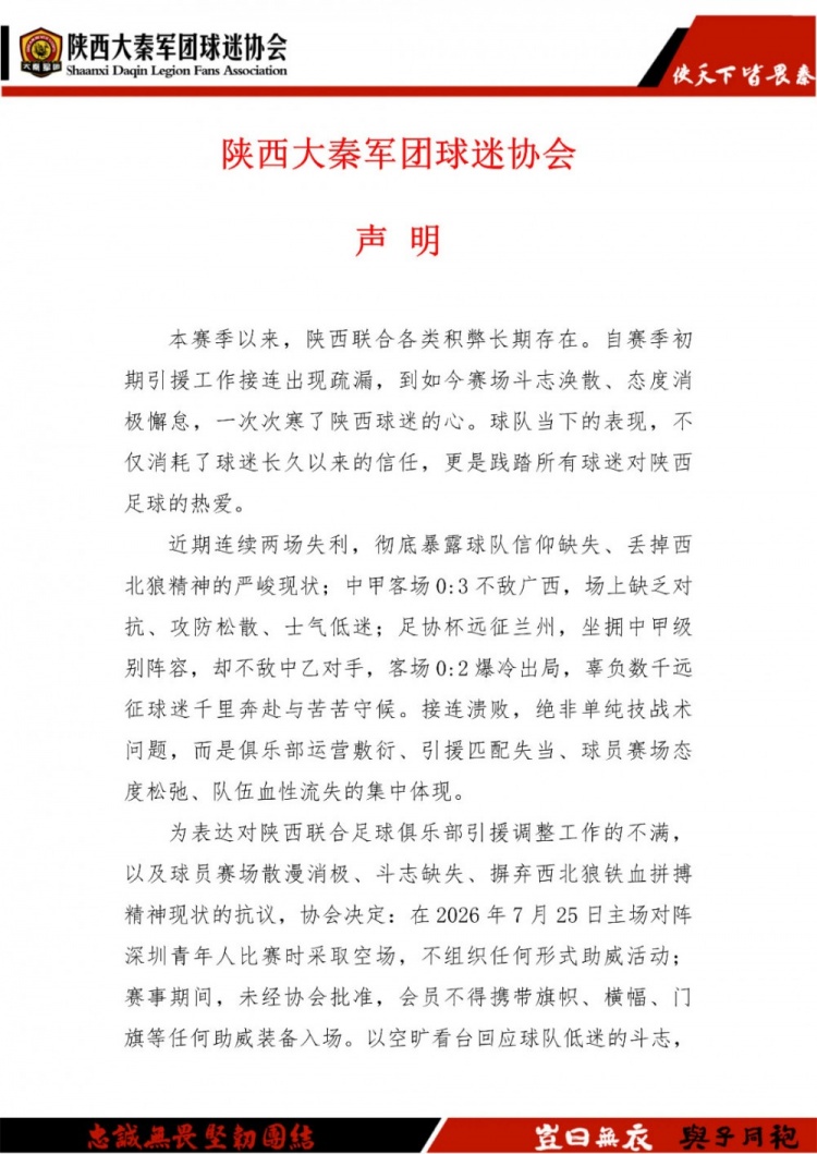 客场两连败引发球迷反弹，陕西联合多家球迷协会宣布下主场空场抗议