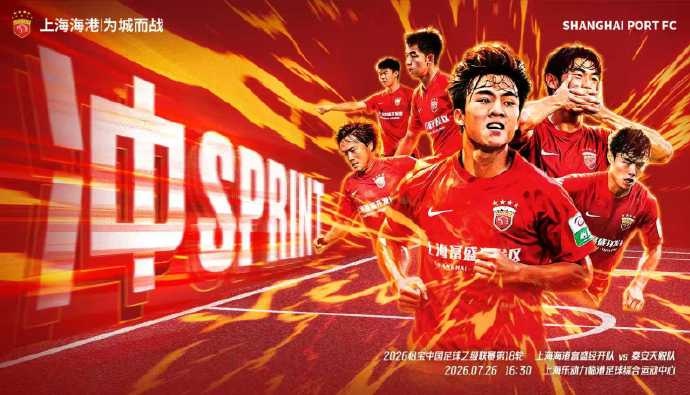 中乙第18轮:上海海港富盛经开主场战泰安天贶 7月26日16:30开球