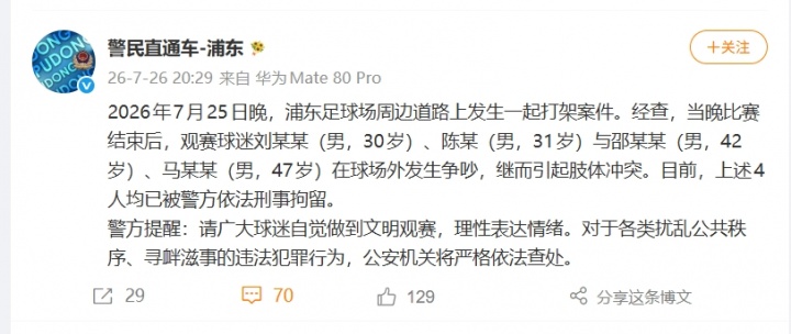 上海德比赛后球迷斗殴 四人因寻衅滋事被刑拘