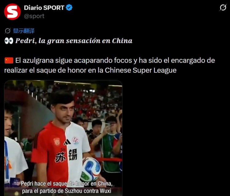 佩德里中国开球惹乌龙 西媒将苏超错认中超