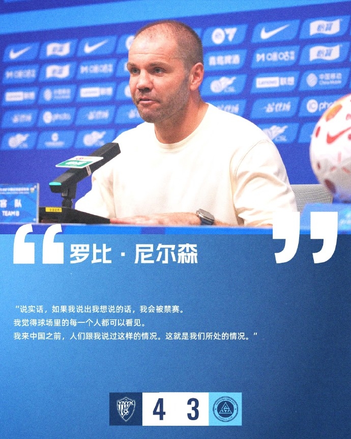 新鹏城主帅尼尔森暗示裁判问题：来中国前就听说过这种情况