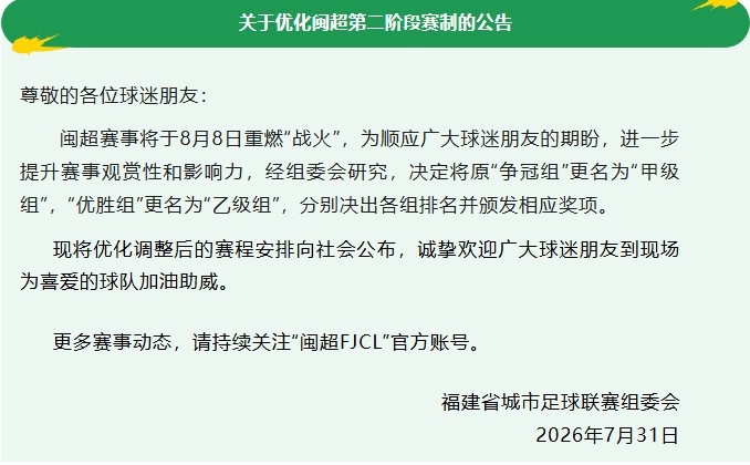 闽超重启在即 争冠组正式更名甲级组