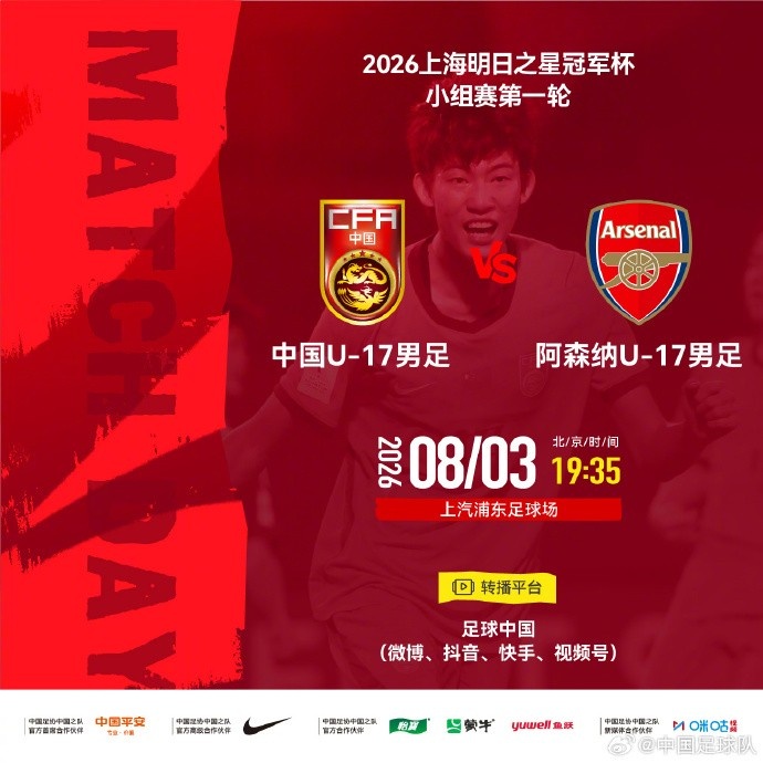 中国U17首战阿森纳U17 明日之星冠军杯8月3日开打 中国U17首战阿森纳U17 明日之星冠军杯8月3日开打