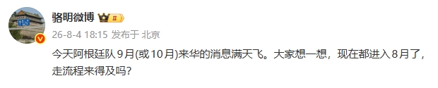 阿根廷队9月来华计划遭质疑 骆明:走流程来得及吗 阿根廷队9月来华计划遭质疑 骆明:走流程来得及吗