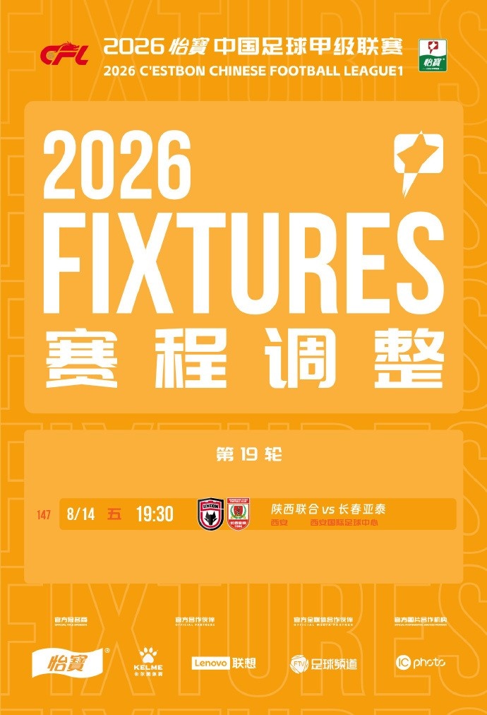 官方:中甲第19轮陕西联合vs长春亚泰改期至8月14日19:30 官方:中甲第19轮陕西联合vs长春亚泰改期至8月14日19:30