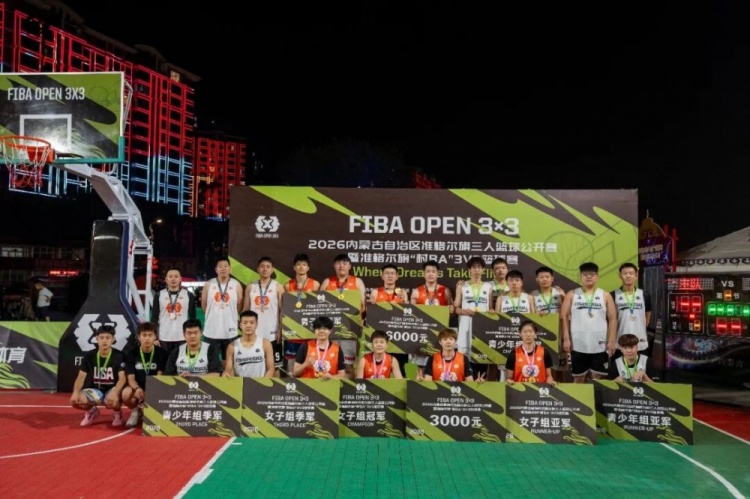 2026 FIBA Open 3×3内蒙古三人篮球公开赛准格尔旗站收官 锐芒队20-16大个儿联盟夺男子组冠军 2026 FIBA Open 3×3内蒙古三人篮球公开赛准格尔旗站收官 锐芒队20-16大个儿联盟夺男子组冠军