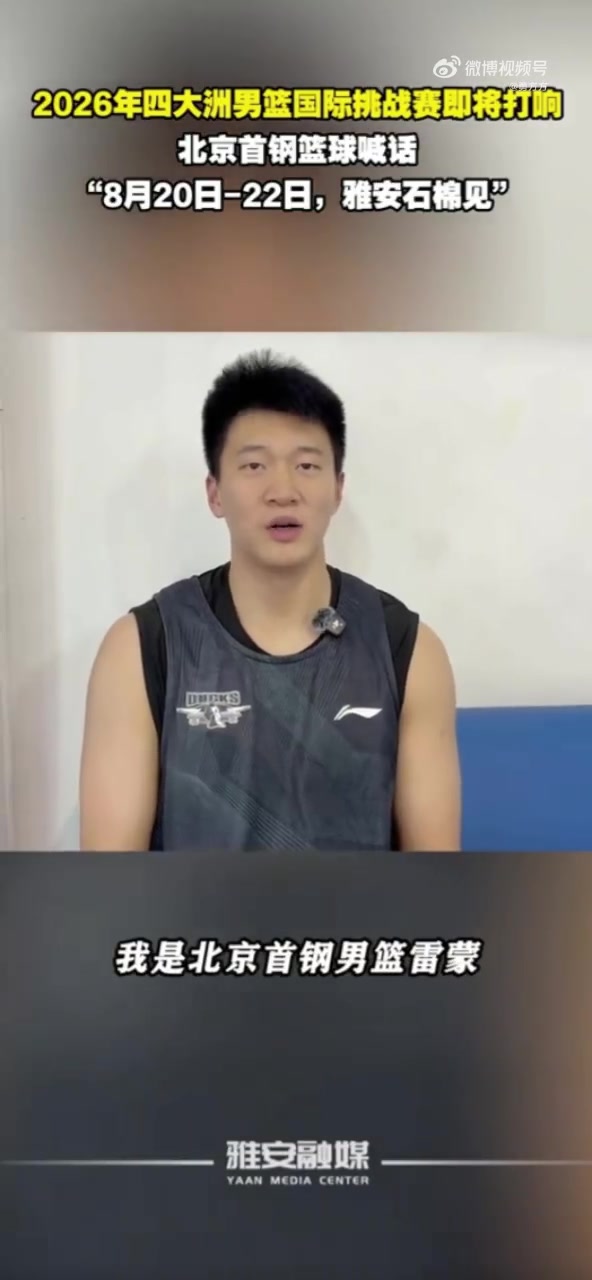 北京男篮抵雅安备战四国赛 周琦赵睿曾凡博伤缺 北京男篮抵雅安备战四国赛 周琦赵睿曾凡博伤缺