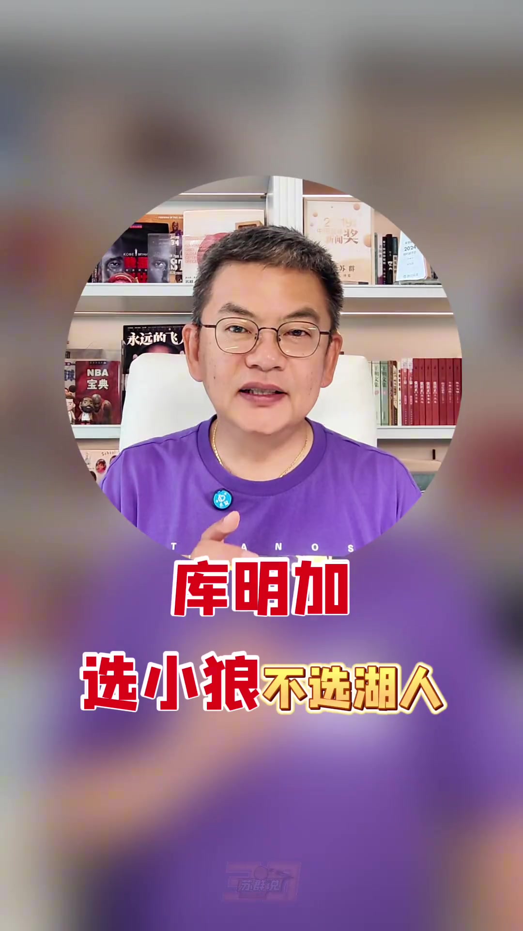 苏群:湖人对库明加的动机没有森林狼单纯 球员更看重短期+灵活性 苏群:湖人对库明加的动机没有森林狼单纯 球员更看重短期+灵活性