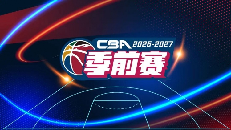 官方:于10月9日-11日在五个赛区同时举行新赛季CBA季前赛