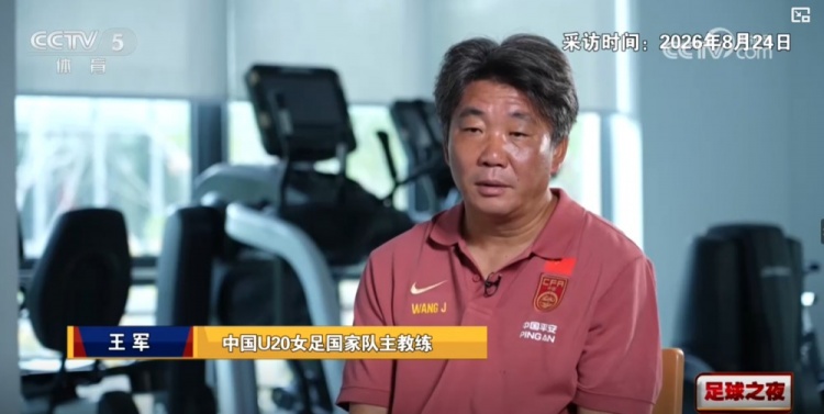 王军:当时离任因父亲去世 现摒弃很多科林·贝尔执教时的球员