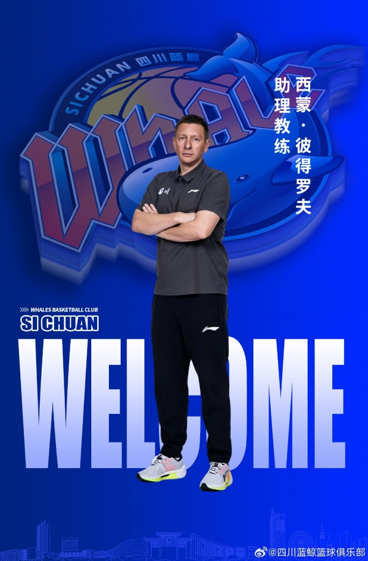 充实教练组阵容！四川男篮官宣西蒙·彼得罗夫加入球队担任助教