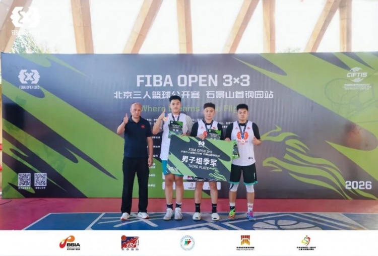 2026FIBAOpen3x3北京三人篮球公开赛石景山首钢园站-北京建友夺冠 2026FIBAOpen3x3北京三人篮球公开赛石景山首钢园站-北京建友夺冠