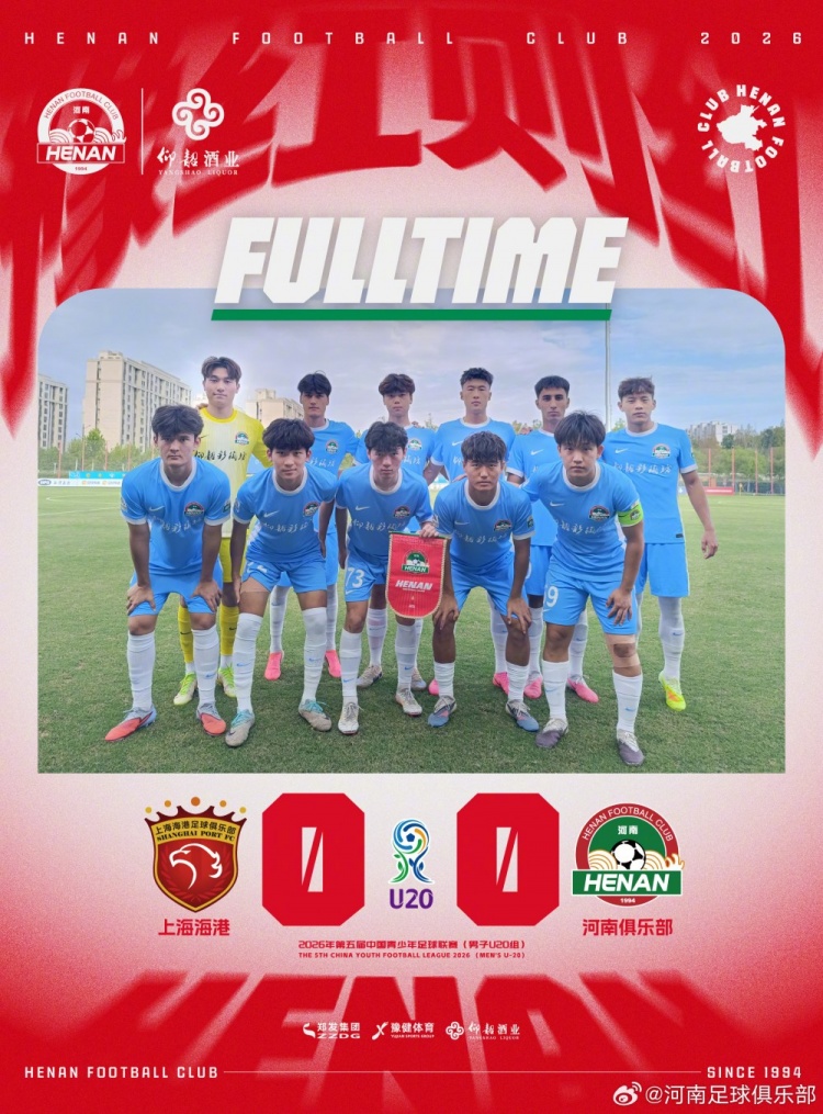 中青赛男子U20组第13轮：上海海港0-0河南俱乐部