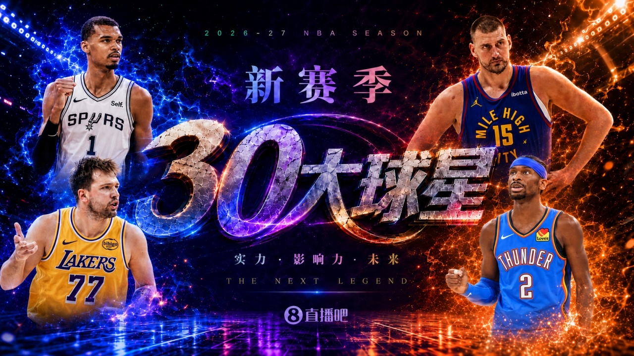 『吧友评选』🌟新赛季30大球星评选开启👑谁是No.2球星? 『吧友评选』🌟新赛季30大球星评选开启👑谁是No.2球星?