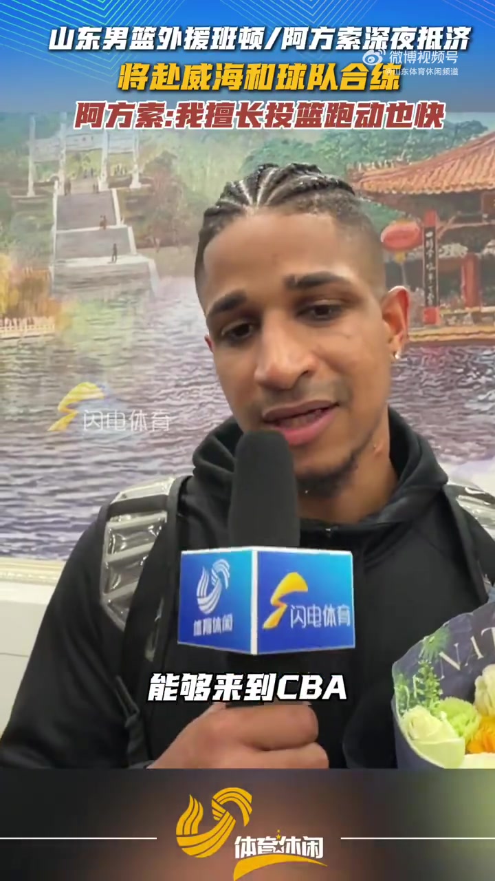 山东男篮新援普卢默/班顿深夜抵达！普卢默：我擅长投篮跑动也快