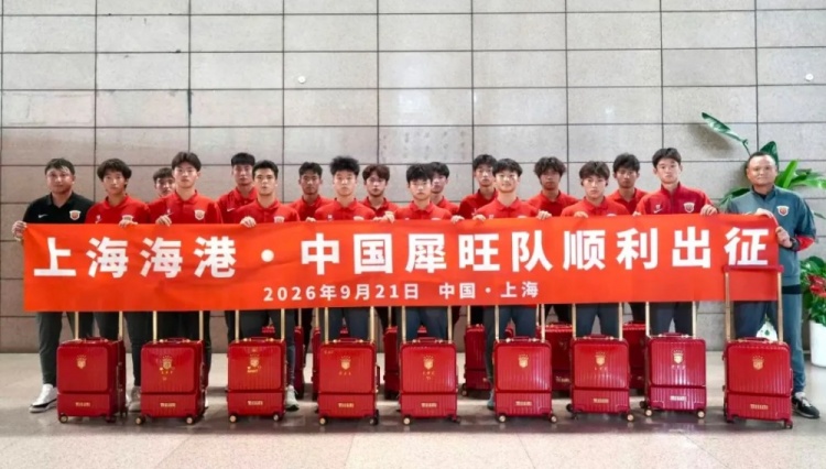上海海港U17梯队前往法国进行集训和比赛，对手包括摩纳哥等球队