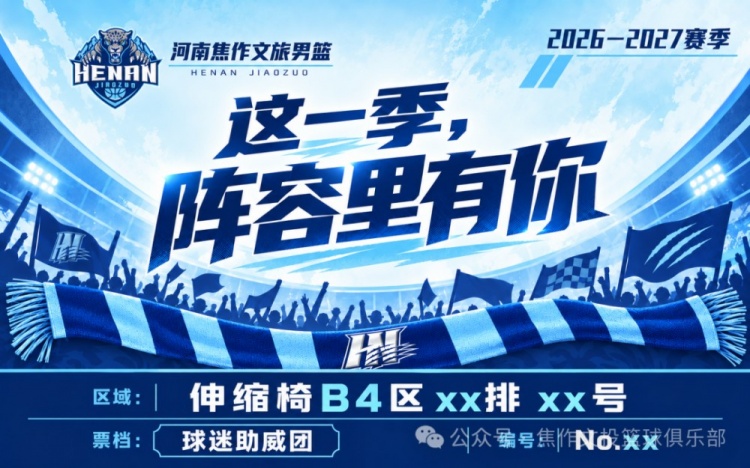 球迷助威团slogan官宣:这一季,阵容里有你! 球迷助威团slogan官宣:这一季,阵容里有你!
