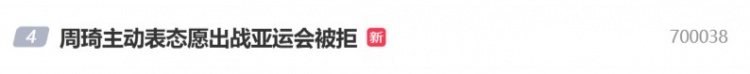 热度很高！“周琦主动表态愿出战亚运会被拒”冲上微博热搜前五