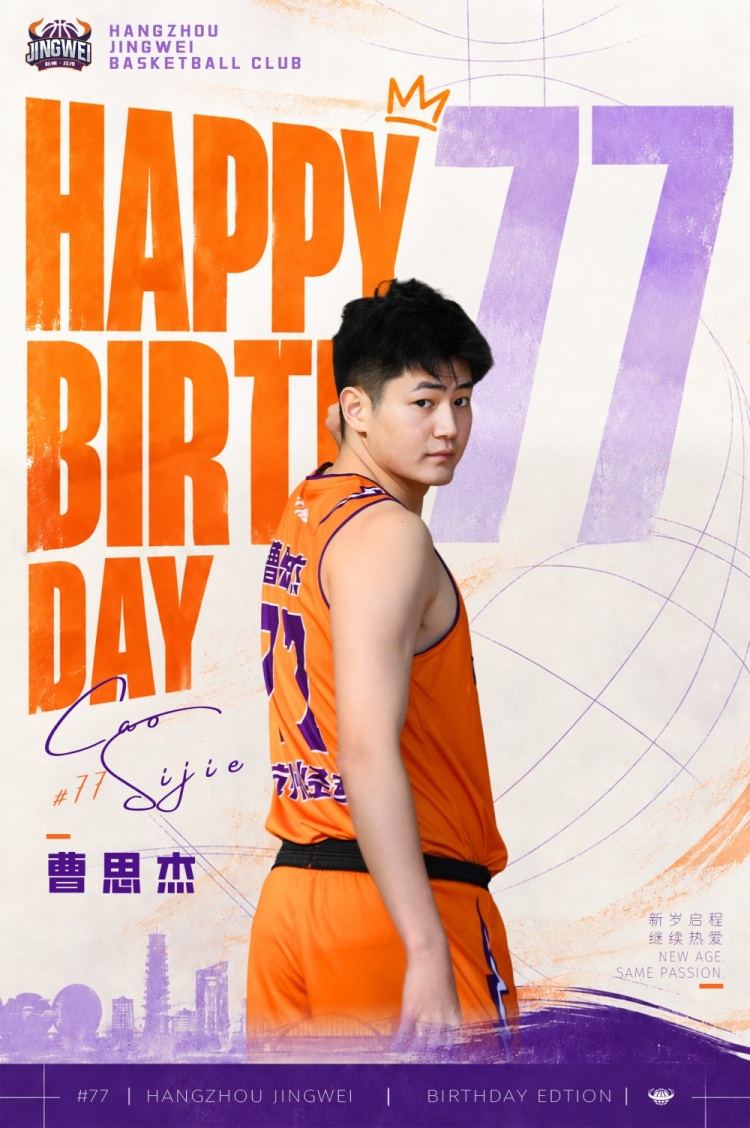 祝杭州经纬曹思杰 生日快乐!🎂🏀 祝杭州经纬曹思杰 生日快乐!🎂🏀