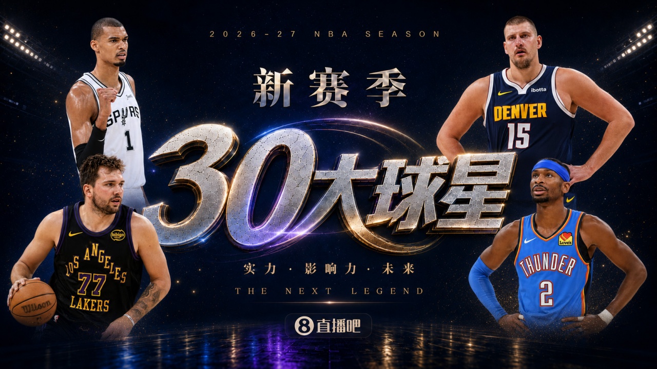 『吧友评选』🌟新赛季30大球星评选开启👑谁是No.6球星？
