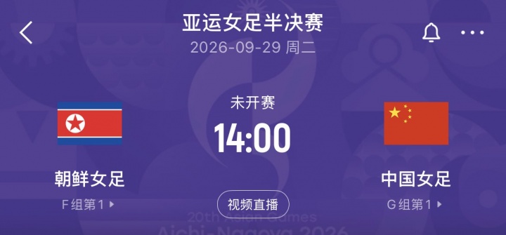 交手强敌!亚运女足半决赛对阵:中国vs朝鲜,9月29日14点打响 交手强敌!亚运女足半决赛对阵:中国vs朝鲜,9月29日14点打响