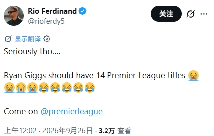 又来补刀了！费迪南德：吉格斯本该拥有14座英超冠军奖杯😭😂