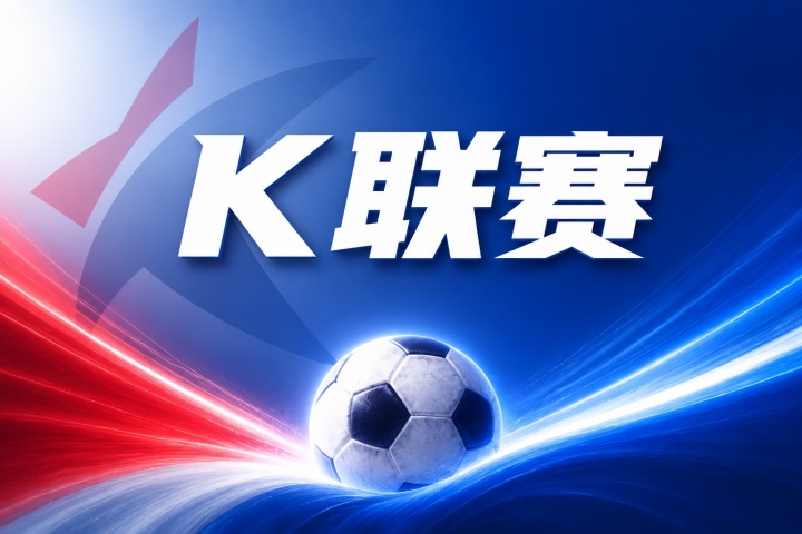 江原FC vs 全北现代赛前前瞻:近期战绩与历史交锋数据分析