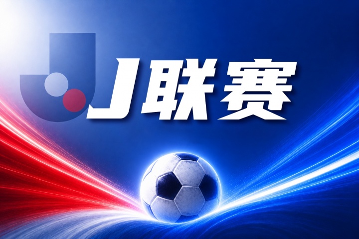 大阪钢巴vs神户胜利船比分预测:伤病名单与历史交锋数据 大阪钢巴vs神户胜利船比分预测:伤病名单与历史交锋数据
